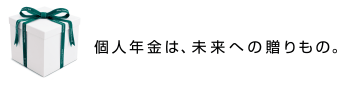 資産運用を考えた生命保険